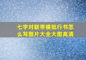 七字对联带横批行书怎么写图片大全大图高清