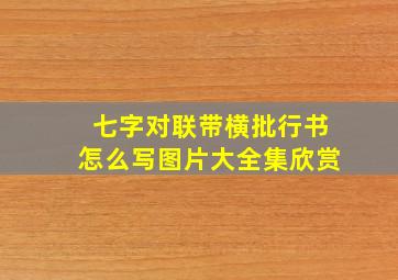 七字对联带横批行书怎么写图片大全集欣赏