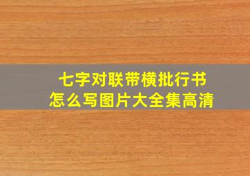 七字对联带横批行书怎么写图片大全集高清