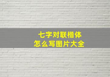 七字对联楷体怎么写图片大全