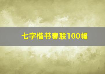 七字楷书春联100幅