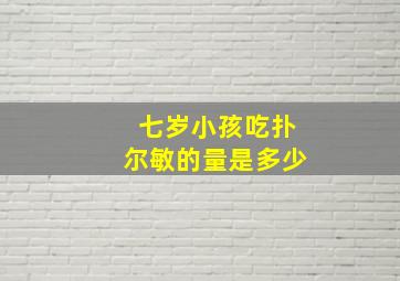 七岁小孩吃扑尔敏的量是多少