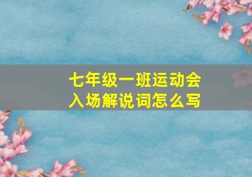 七年级一班运动会入场解说词怎么写