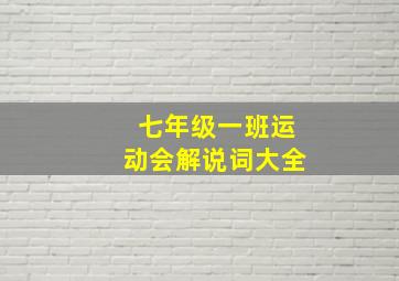 七年级一班运动会解说词大全