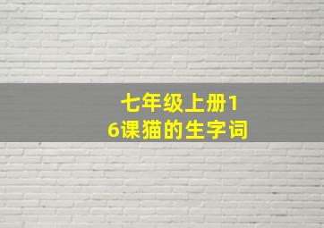 七年级上册16课猫的生字词