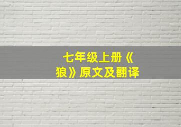 七年级上册《狼》原文及翻译