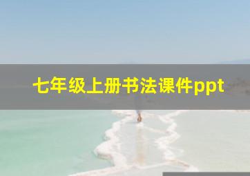 七年级上册书法课件ppt