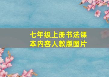 七年级上册书法课本内容人教版图片