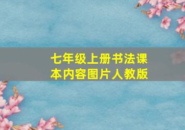 七年级上册书法课本内容图片人教版