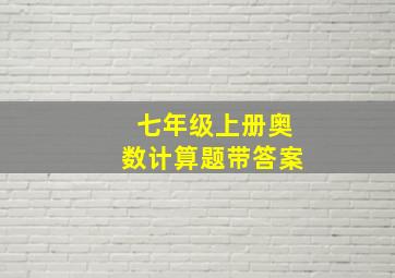 七年级上册奥数计算题带答案