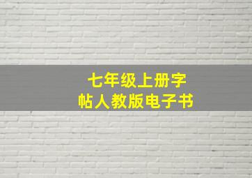 七年级上册字帖人教版电子书