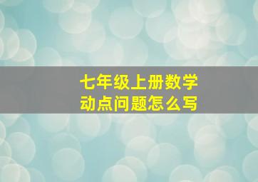 七年级上册数学动点问题怎么写