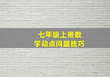 七年级上册数学动点问题技巧