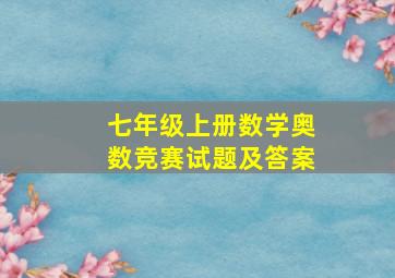 七年级上册数学奥数竞赛试题及答案