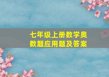 七年级上册数学奥数题应用题及答案