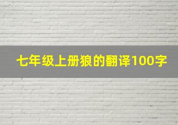 七年级上册狼的翻译100字