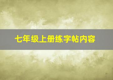 七年级上册练字帖内容