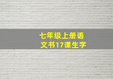 七年级上册语文书17课生字