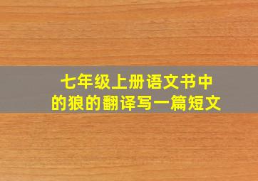 七年级上册语文书中的狼的翻译写一篇短文