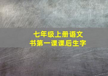 七年级上册语文书第一课课后生字