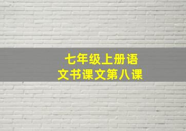 七年级上册语文书课文第八课