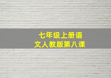 七年级上册语文人教版第八课