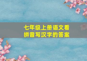 七年级上册语文看拼音写汉字的答案