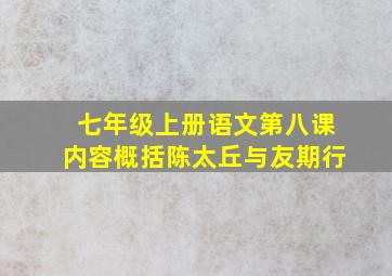 七年级上册语文第八课内容概括陈太丘与友期行