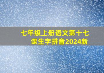 七年级上册语文第十七课生字拼音2024新