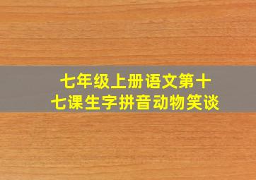 七年级上册语文第十七课生字拼音动物笑谈