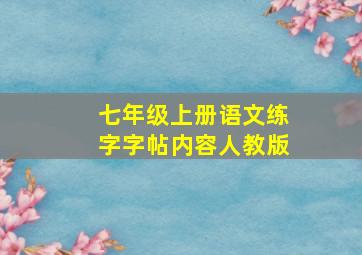 七年级上册语文练字字帖内容人教版