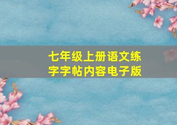 七年级上册语文练字字帖内容电子版