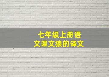 七年级上册语文课文狼的译文