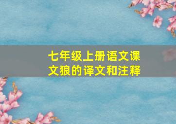 七年级上册语文课文狼的译文和注释