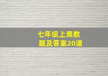 七年级上奥数题及答案20道