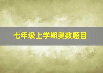 七年级上学期奥数题目