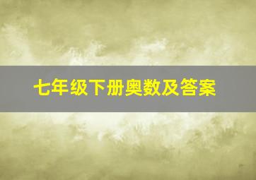 七年级下册奥数及答案