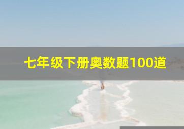 七年级下册奥数题100道