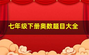 七年级下册奥数题目大全