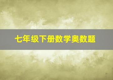 七年级下册数学奥数题