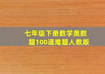 七年级下册数学奥数题100道难题人教版