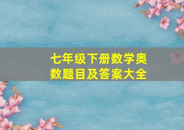 七年级下册数学奥数题目及答案大全