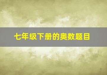 七年级下册的奥数题目