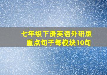 七年级下册英语外研版重点句子每模块10句