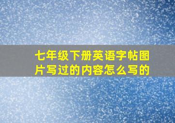 七年级下册英语字帖图片写过的内容怎么写的