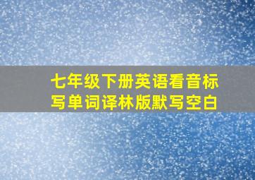 七年级下册英语看音标写单词译林版默写空白