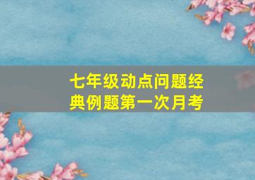 七年级动点问题经典例题第一次月考