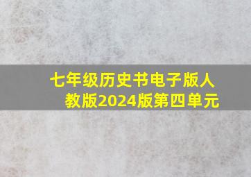 七年级历史书电子版人教版2024版第四单元