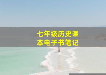 七年级历史课本电子书笔记