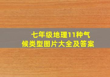 七年级地理11种气候类型图片大全及答案